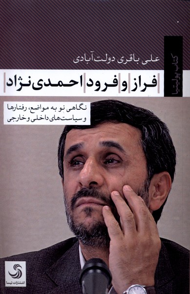 فراز و فرود احمدی نژاد(تیسا)*