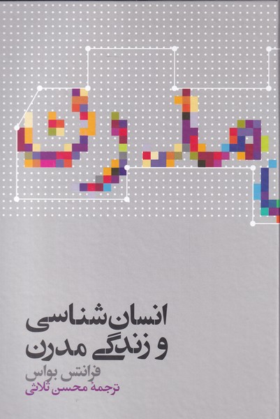 انسان شناسی و زندگی مدرن(علمی)