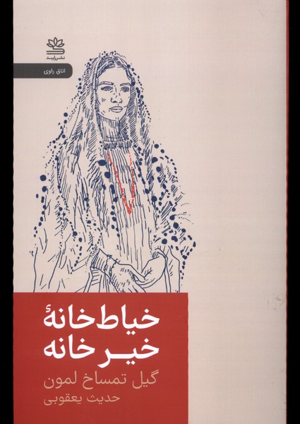 خیاط‌خانه خیرخانه(رایبد)@