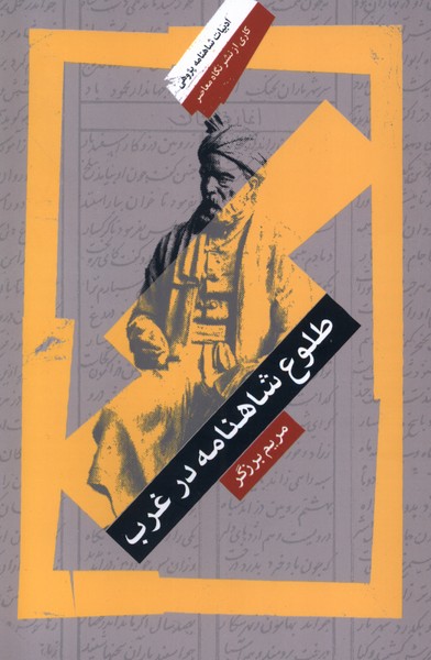 طلوع شاهنامه در غرب(نگاه‌معاصر)*
