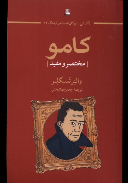 کامو(مختصر‌ و مفید)مهراندیش*
