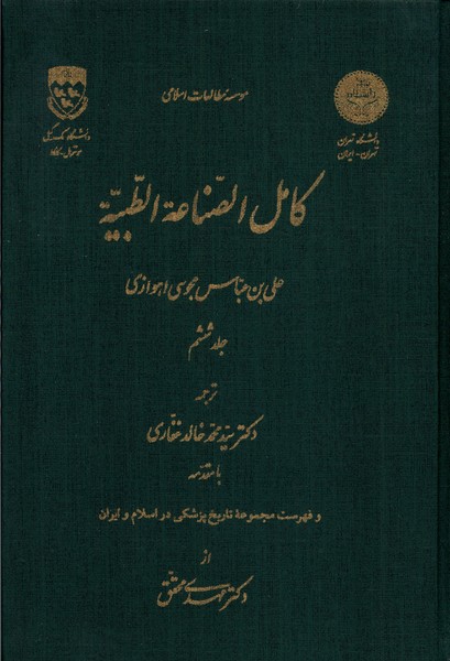 کامل الصناعه الطبیه(ج6)نگارستان‌‌اندیشه@