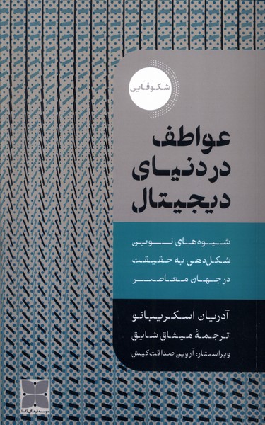 عواطف در دنیای دیجیتال(دکسا)