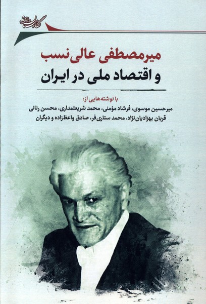 میرمصطفی عالی‌نسب و اقتصاد(نگارستان‌اندیشه)@