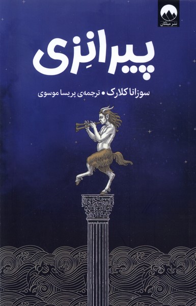 پیرانزی(میلکان)*