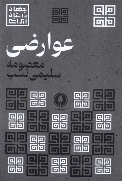 عوارضی(یکشنبه)