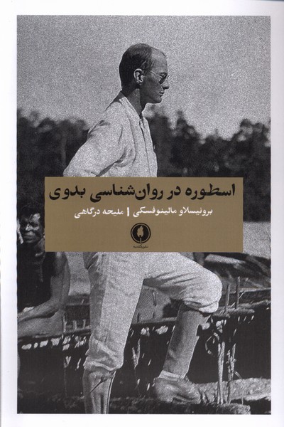 اسطوره در روان‌شناسی بدوی(یکشنبه)