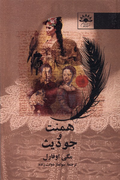 همنت و جودیث(آفتابکاران)@