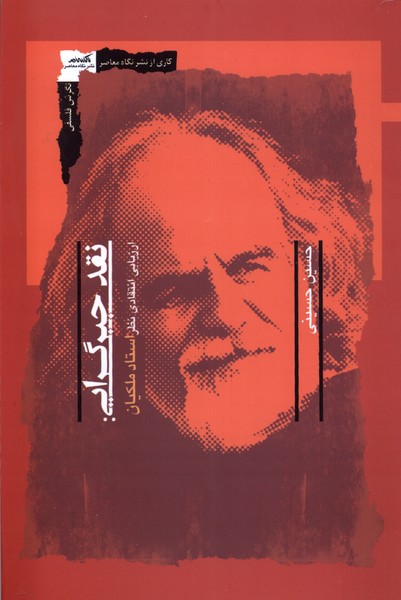 نقد جبرگرایی(نگاه‌معاصر)*