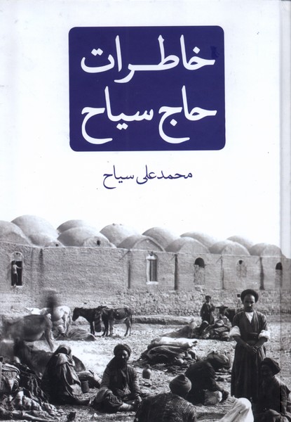 خاطرات حاج سیاح(نیک‌نام)