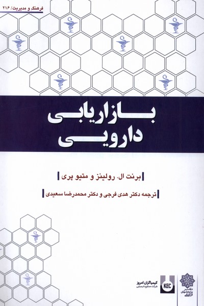 بازاریابی دارویی(دفترپژوهش‌فرهنگی)
