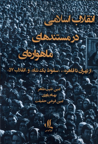 انقلاب اسلامی در مستند‌های ماهواره‌ای(لوگوس)