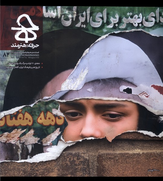 مجله حرفه هنرمند(82)زمستان 1402 @