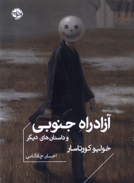 آزاد راه جنوبی(خوب)*