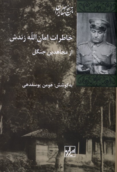 خاطرات امان‌الله زندش(شیرازه‌کتاب‌ما)