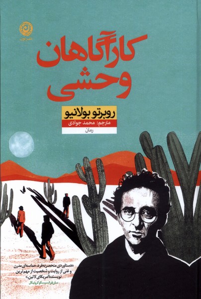 کارآگاهان وحشی(نون)*