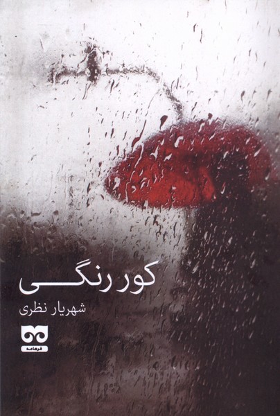 کور رنگی(فرهامه)*