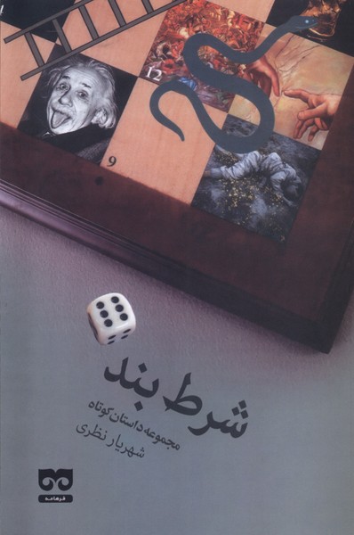 شرط بند(فرهامه)*