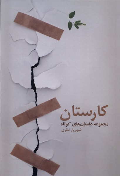 کارستان(فرهامه)*