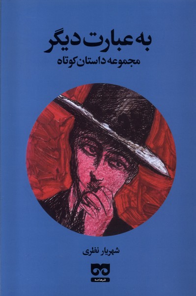 به عبارت دیگر(فرهامه)*
