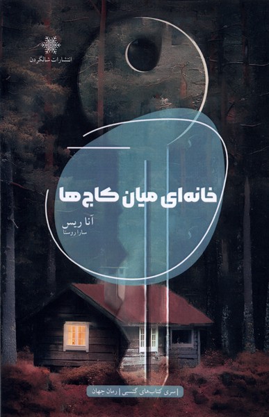 خانه‌ای میان کاج‌ها(شالگردن)@