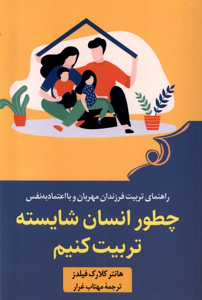 چطور انسان شایسته تربیت کنیم(کوله‌پشتی)
