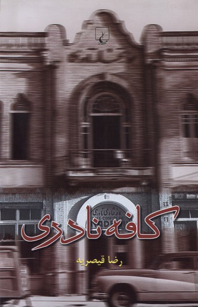 کافه نادری(ققنوس)