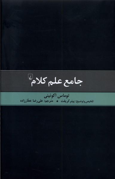 جامع علم کلام 