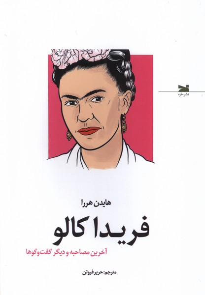 فریدا کالو(آخرین مصاحبه و دیگر گفت‌وگوها)خزه