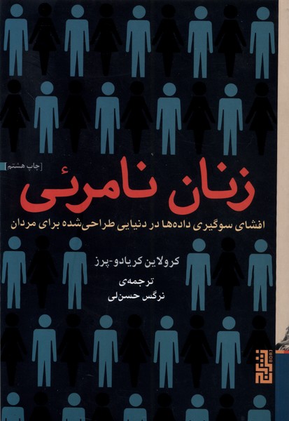 زنان نامرئی: افشای سوگیری داده ها در دنیایی طراحی شده برای مردان 