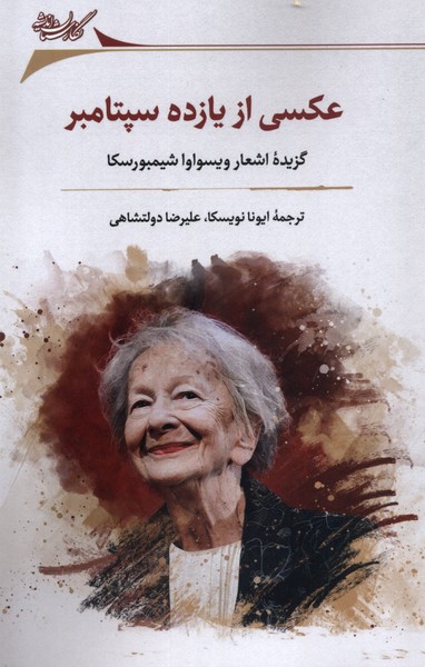 عکسی از یازده سپتامبر: گزیده‌ ‌اشعار‌ ویسواوا شیمبورسکا