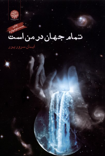 تمام جهان در من است/ایجاز