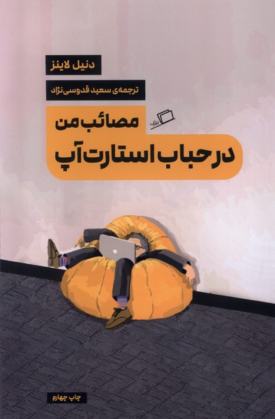 مصائب من در حباب استارت آپ(اطراف)