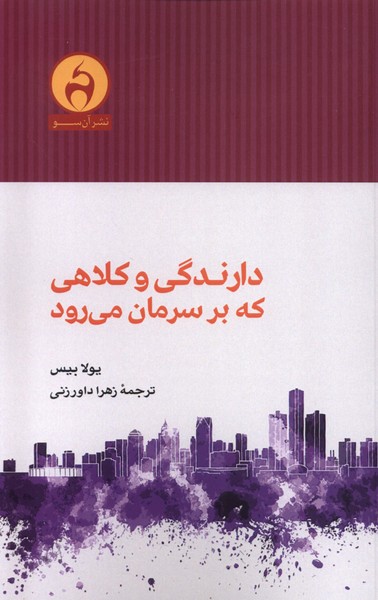 دارندگی و کلاهی که برسرمان می‌رود(آن‌سو)@