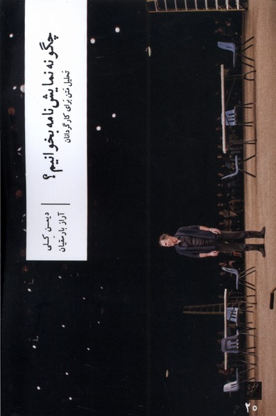چگونه نمایش‌نامه بخوانیم(وزان)*