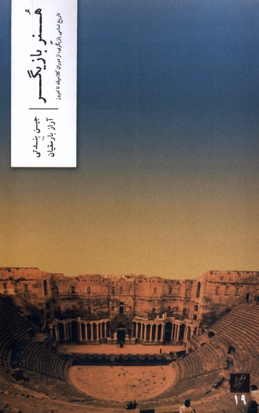 هنر بازیگر(وزان)*