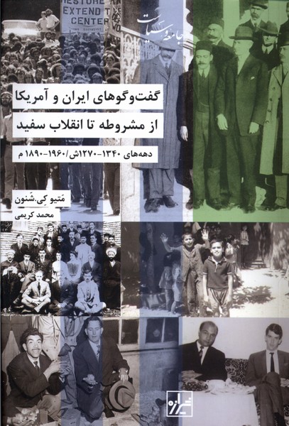 گفت‌وگوهای‌ایران‌وآمریکا‌ازمشروطه(شیرازه‌کتاب‌ما)