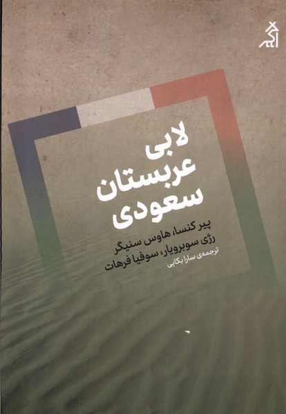 لابی عربستان سعودی(اگر)@