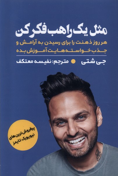 مثل یک راهب فکرکن(مولانا)*