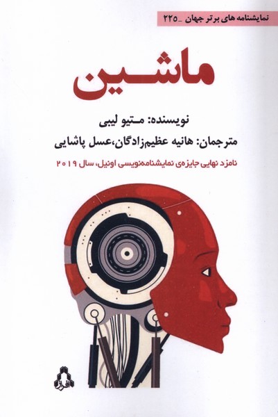 ماشین(نمایشنامه‌ برتر جهان 225)افراز@