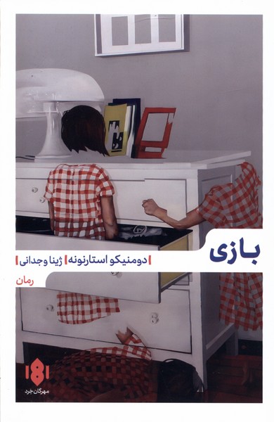 بازی(مهرگان‌خرد)*