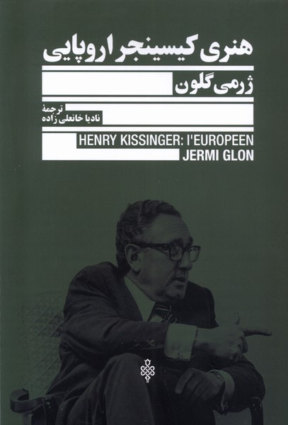 هنری کیسینجر اروپایی(جمهوری)