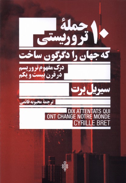 10 حمله‌ی تروریستی که جهان‌را‌دگرگون‌ساخت(جمهوری)