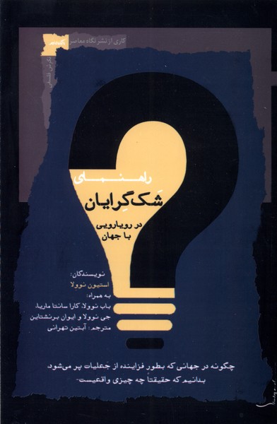 راهنمای شک‌گرایان در رویارویی با جهان(نگاه‌معاصر)*