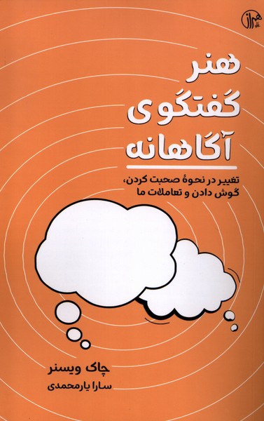 هنر گفتگوی آگاهانه(کتابسرای‌همراز)@