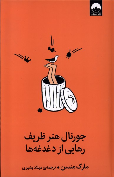 جورنال هنر ظریف رهایی از دغدغه‌ها(میلکان)*