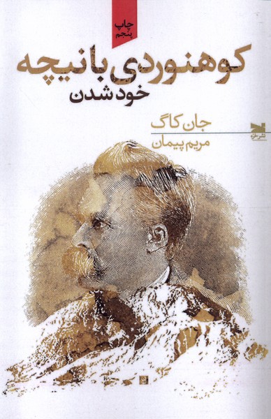 کوهنوردی با نیچه(خزه)