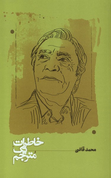 خاطرات یک مترجم/کارنامه