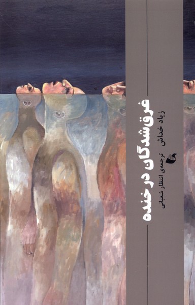 غرق شدگان در خنده 