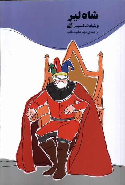 شاه لیر(کمیک)آده@